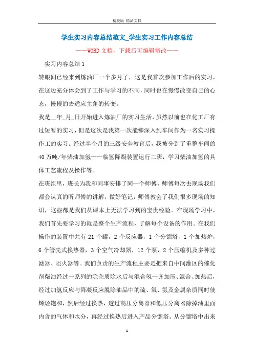 学生实习内容总结范文_学生实习工作内容总结