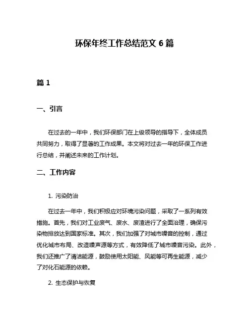 环保年终工作总结范文6篇