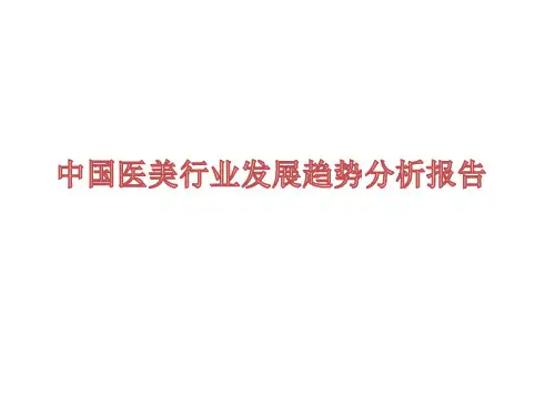 2020-2021年中国医美行业发展趋势分析报告