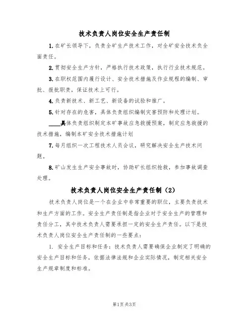技术负责人岗位安全生产责任制(3篇)