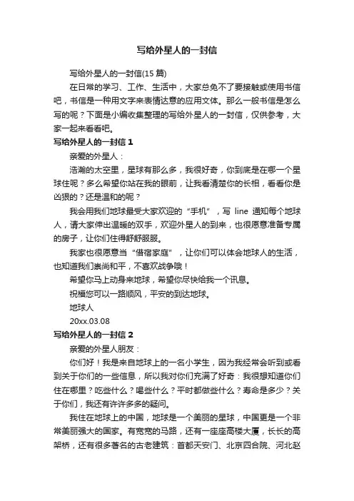 写给外星人的一封信（15篇）