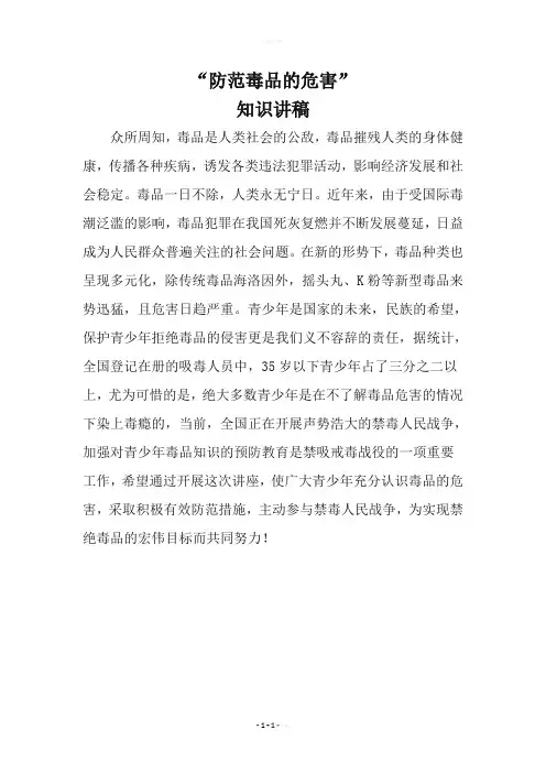 “防范毒品的危害”知识讲稿