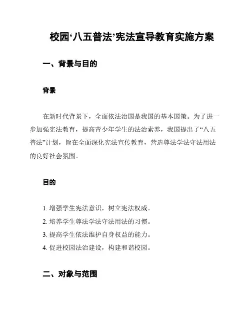 校园‘八五普法’宪法宣导教育实施方案