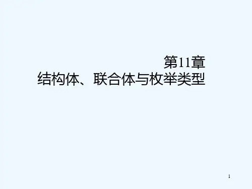 C程序设计第11章结构体联合体与枚举类型PPT课件
