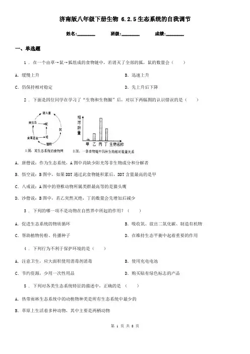 济南版八年级下册生物 6.2.5生态系统的自我调节