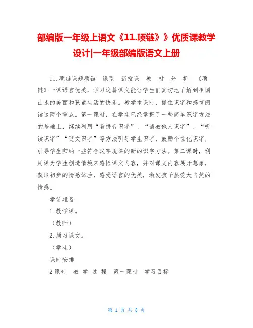 部编版一年级上语文《11.项链》》优质课教学设计-一年级部编版语文上册