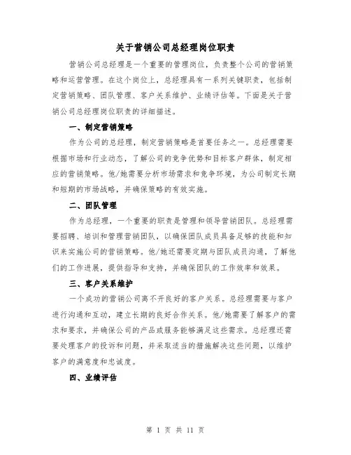 关于营销公司总经理岗位职责（四篇）