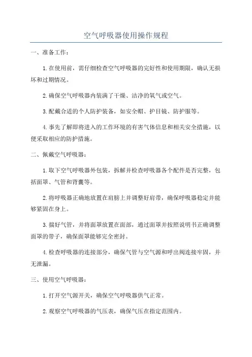 空气呼吸器使用操作规程