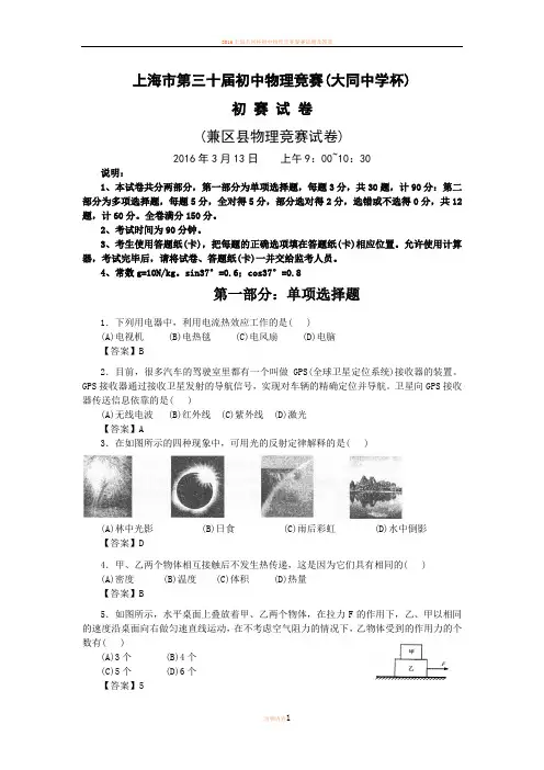 2016年上海市第三十届初中物理竞赛(大同杯)初赛试卷-详解