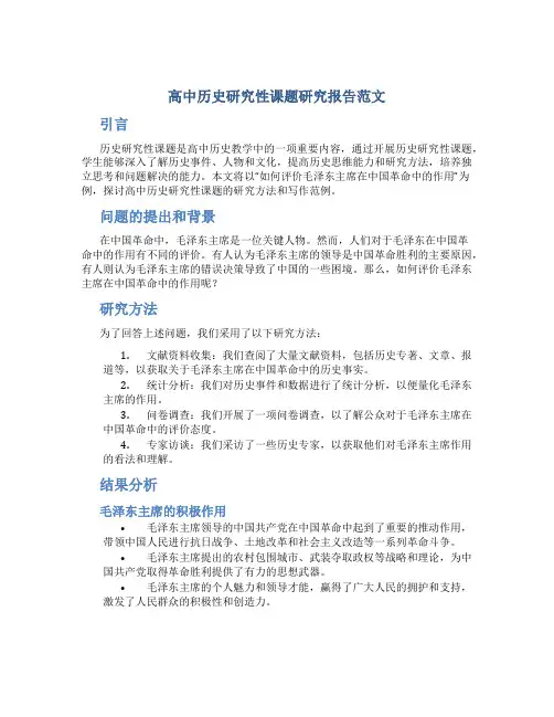 高中历史研究性课题研究报告范文