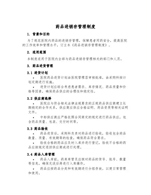 药品进销存管理制度