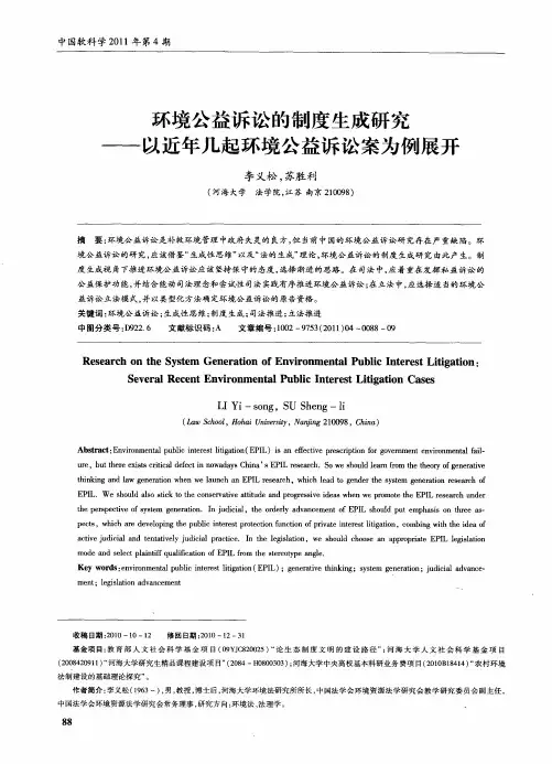 环境公益诉讼的制度生成研究——以近年几起环境公益诉讼案为例展开