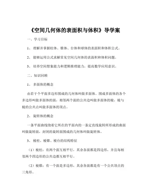 《空间几何体的表面积与体积》导学案