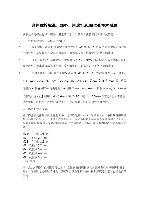 常用螺栓标准、规格、用途汇总,螺丝孔径对照表