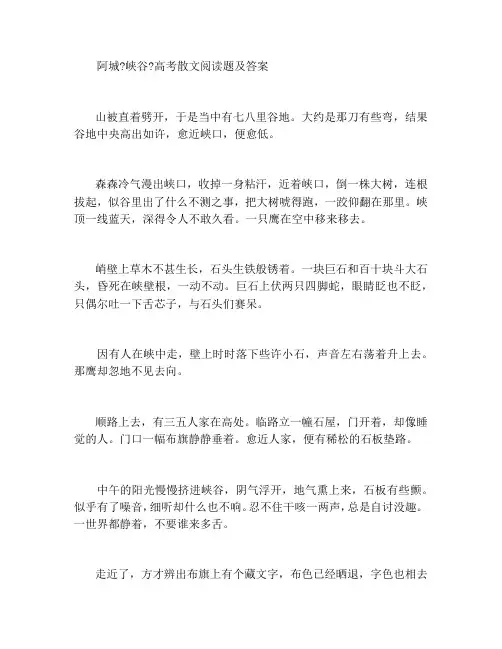 阿城《峡谷》高考散文阅读题及答案