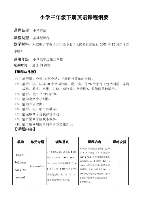 小学三年级英语课程纲要