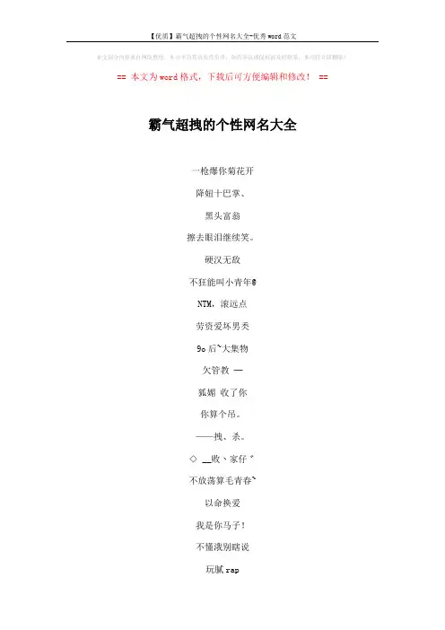 【优质】霸气超拽的个性网名大全-优秀word范文 (4页)