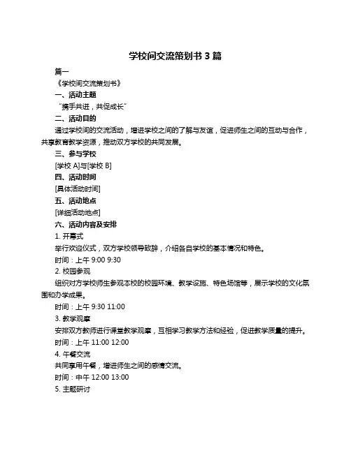 学校间交流策划书3篇