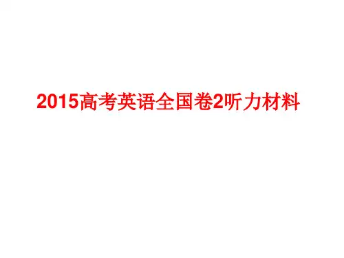 2015高考英语全国卷2听力材料