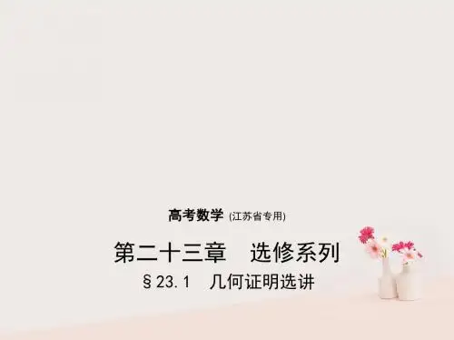 高考数学一轮复习第二十三章选修系列23_1几何证明选讲课件