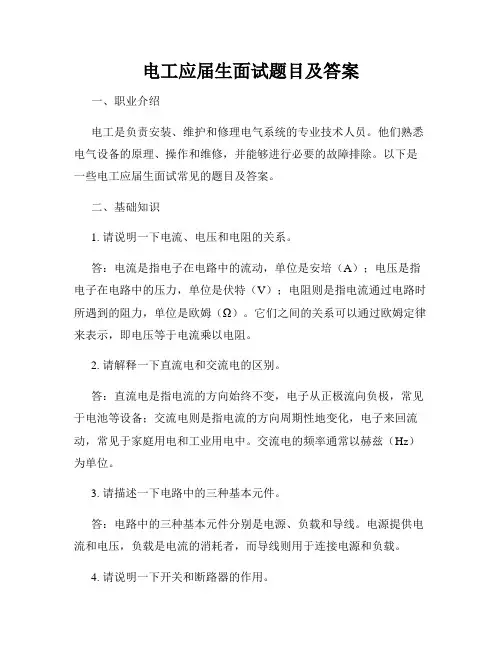 电工应届生面试题目及答案