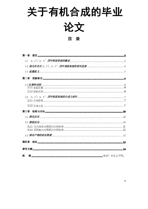 关于有机合成的毕业论文