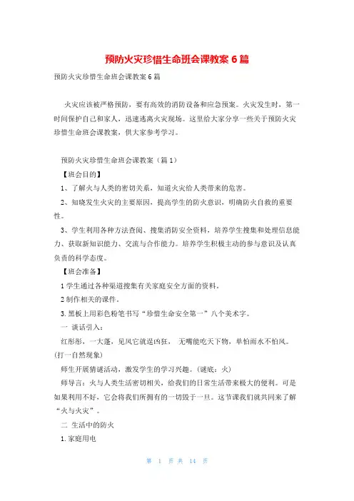 预防火灾珍惜生命班会课教案6篇