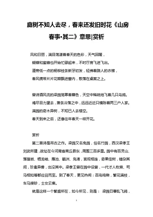 庭树不知人去尽,春来还发旧时花《山房春事·其二》意思-赏析