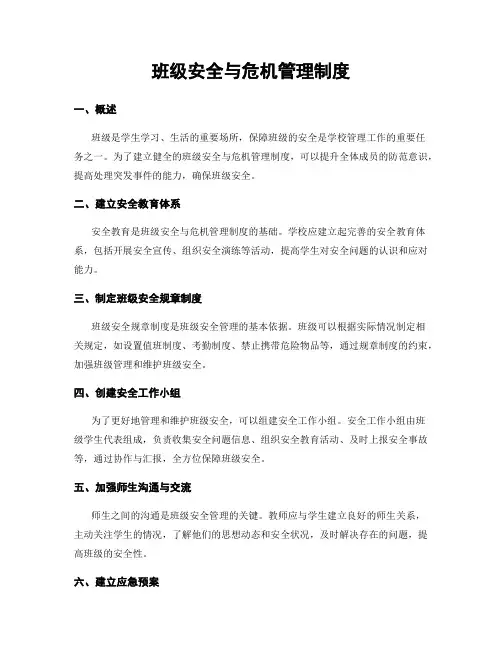 班级安全与危机管理制度