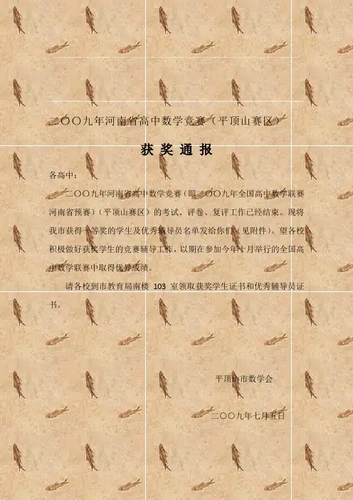 二〇〇九年河南省高中数学竞赛平顶山赛区
