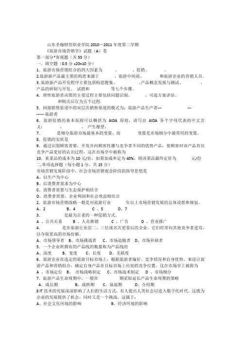 《旅游市场营销学》AB卷及答案
