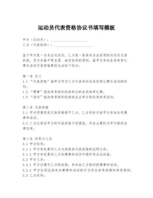 运动员代表资格协议书填写模板