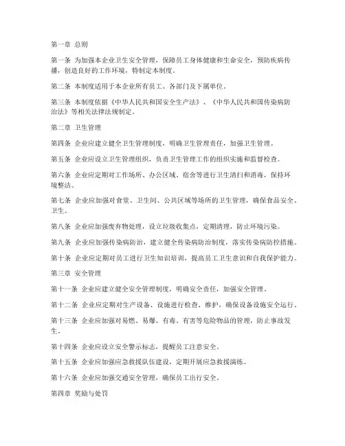 企业卫生安全管理制度