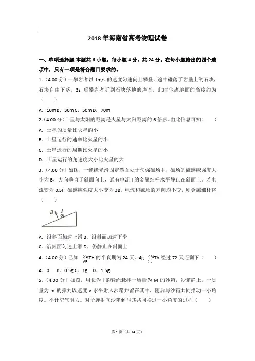 2018年物理真题及解析_2018年海南省高考物理试卷