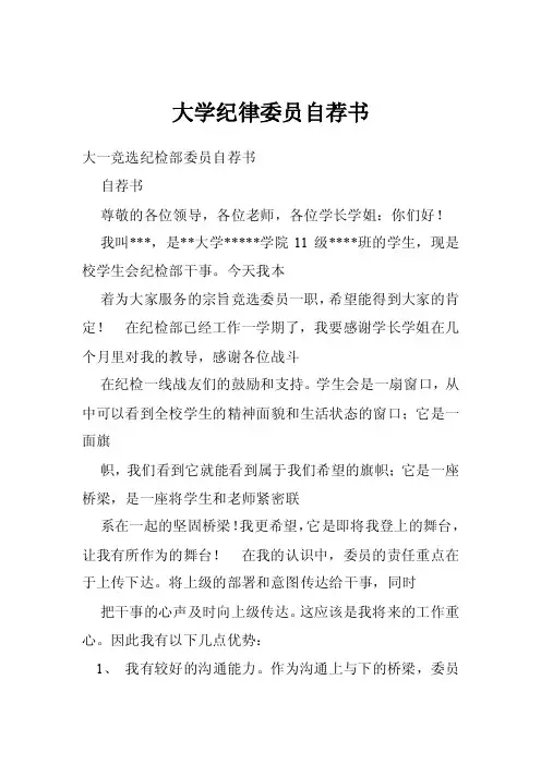 大学纪律委员自荐书