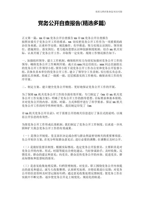 党务公开自查报告(精选多篇)