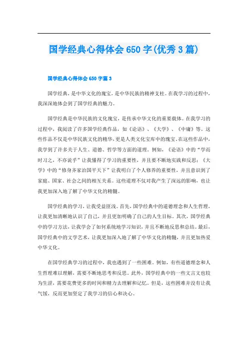 国学经典心得体会650字(优秀3篇)