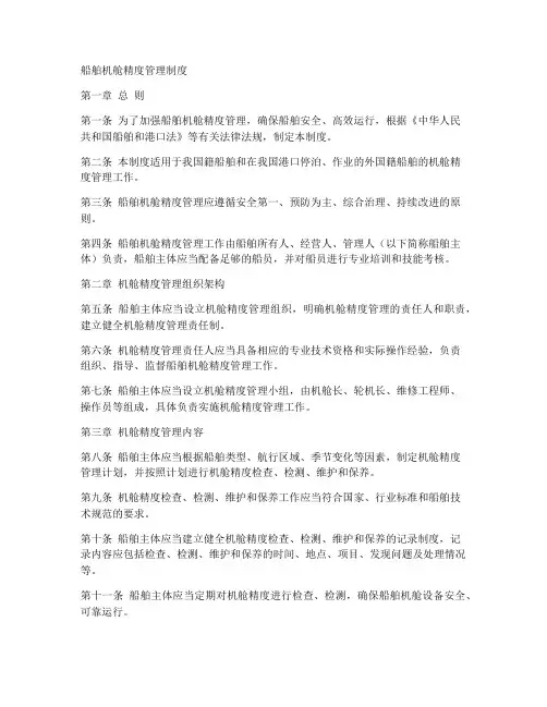 船舶机舱精度管理制度范本