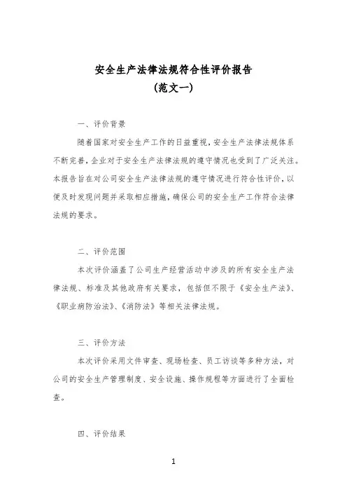 安全生产法律法规符合性评价报告(范文3篇)