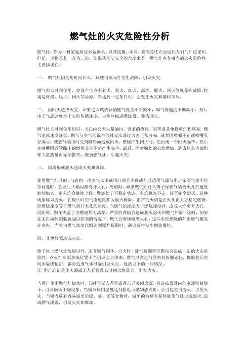 燃气灶的火灾危险性分析