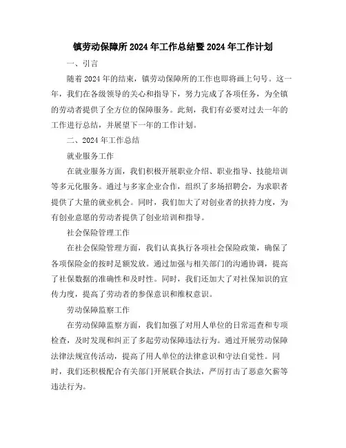镇劳动保障所2024年工作总结暨2024年工作计划