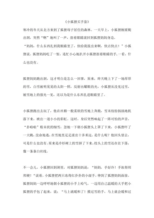 绘本故事 小狐狸买手套 原文全文