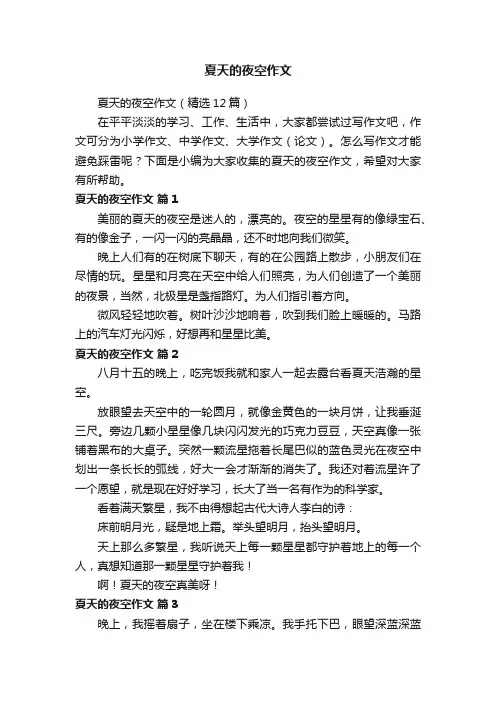 夏天的夜空作文（精选12篇）