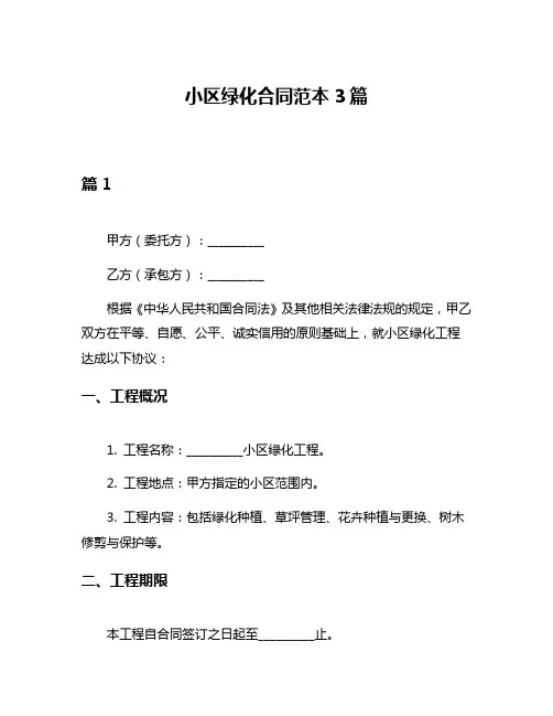 小区绿化合同范本3篇