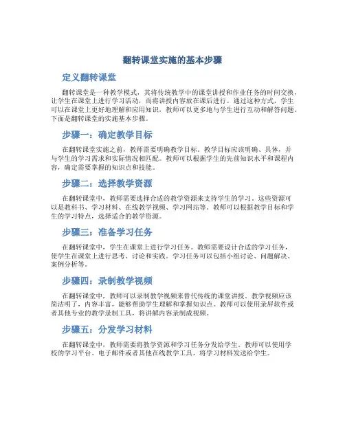 翻转课堂实施的基本步骤