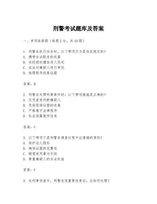 刑警考试题库及答案