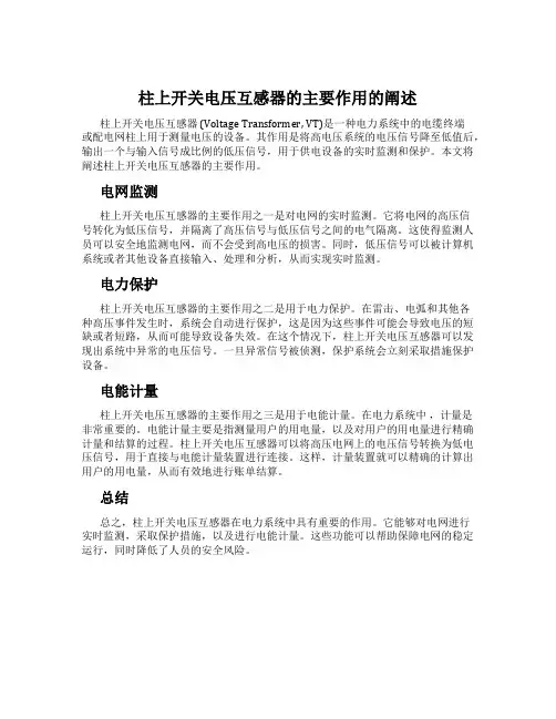 柱上开关电压互感器的主要作用的阐述