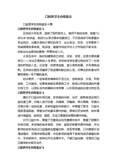 口腔医学生自我鉴定4篇