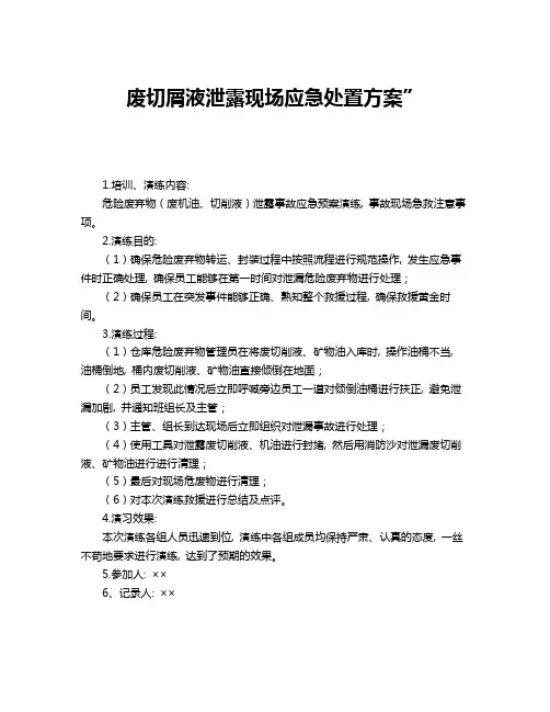 废切屑液泄露现场应急处置方案”