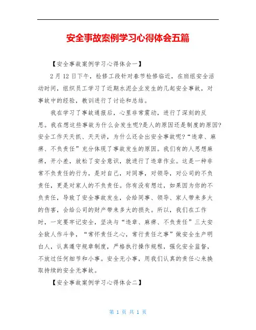 安全事故案例学习心得体会五篇